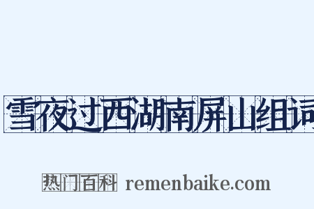 雪夜过西湖南屏山组词是什么意思的图片